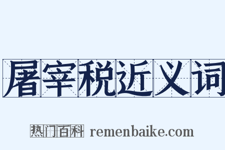 屠宰税近义词是什么意思的图片